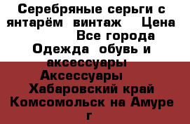 Серебряные серьги с янтарём, винтаж. › Цена ­ 1 200 - Все города Одежда, обувь и аксессуары » Аксессуары   . Хабаровский край,Комсомольск-на-Амуре г.